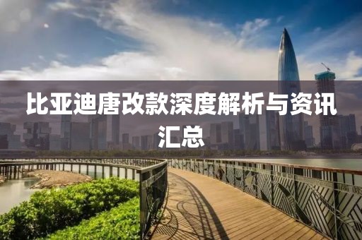 比亚迪唐改款深度解析与资讯汇总