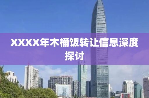 XXXX年木桶饭转让信息深度探讨