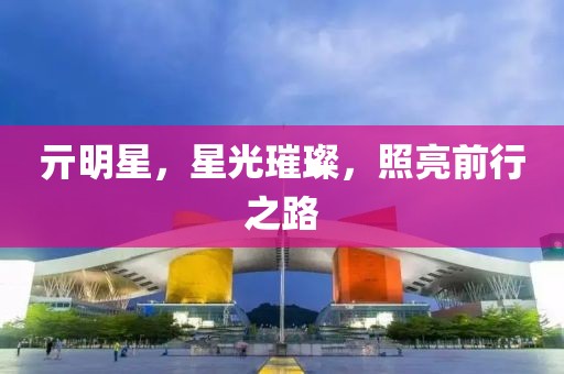 亓明星，星光璀璨，照亮前行之路