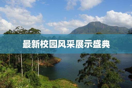 最新校园风采展示盛典