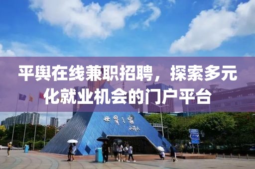平舆在线兼职招聘，探索多元化就业机会的门户平台