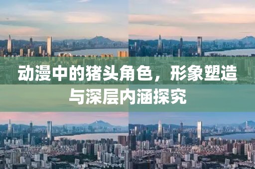 动漫中的猪头角色，形象塑造与深层内涵探究