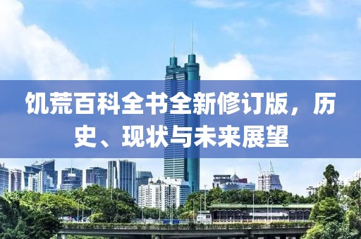 饥荒百科全书全新修订版，历史、现状与未来展望
