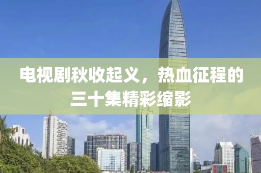 千里清秋 第6页