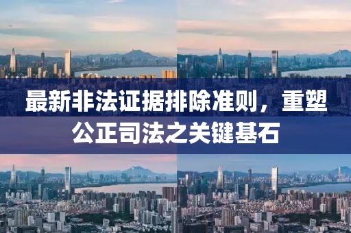最新非法证据排除准则，重塑公正司法之关键基石