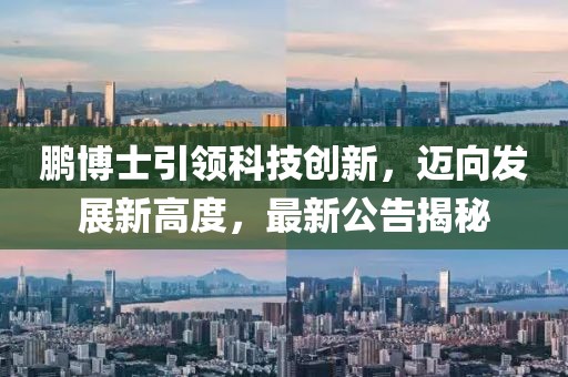 鹏博士引领科技创新，迈向发展新高度，最新公告揭秘