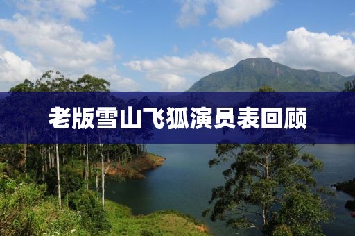 老版雪山飞狐演员表回顾