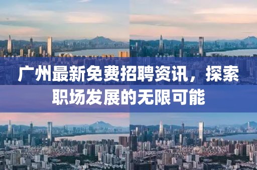 广州最新免费招聘资讯，探索职场发展的无限可能
