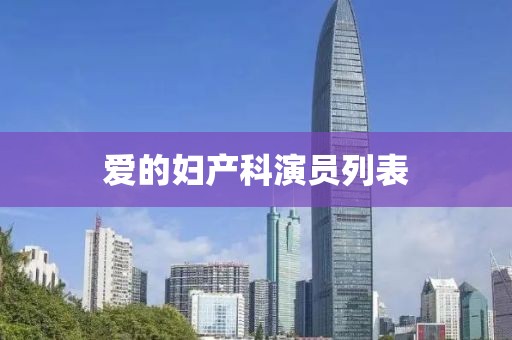 爱的妇产科演员列表