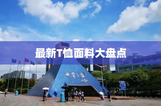 最新T恤面料大盘点