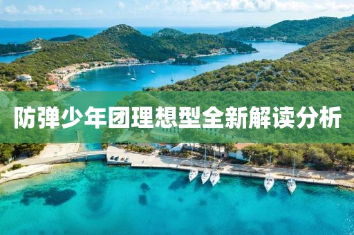 防弹少年团理想型全新解读分析