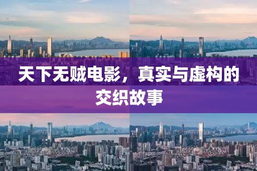 天下无贼电影，真实与虚构的交织故事