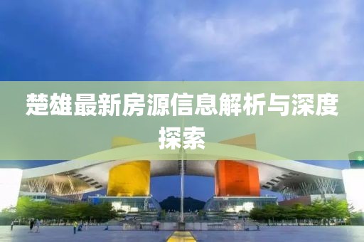 楚雄最新房源信息解析与深度探索