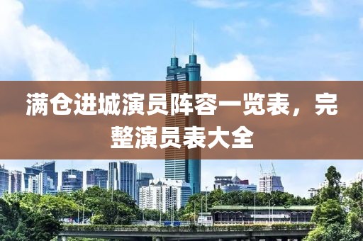 满仓进城演员阵容一览表，完整演员表大全