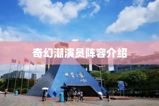 奇幻潮演员阵容介绍