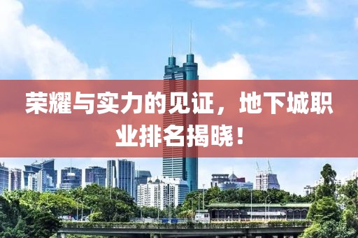 荣耀与实力的见证，地下城职业排名揭晓！