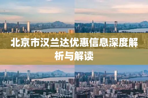 北京市汉兰达优惠信息深度解析与解读
