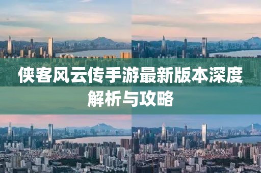 侠客风云传手游最新版本深度解析与攻略