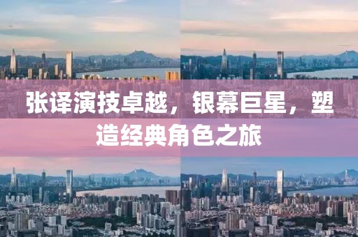 张译演技卓越，银幕巨星，塑造经典角色之旅