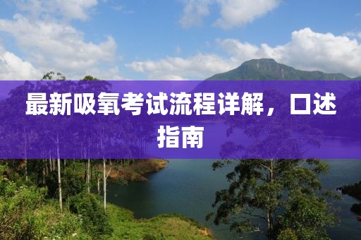 最新吸氧考试流程详解，口述指南