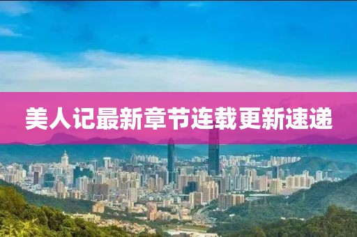 美人记最新章节连载更新速递