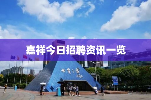 嘉祥今日招聘资讯一览