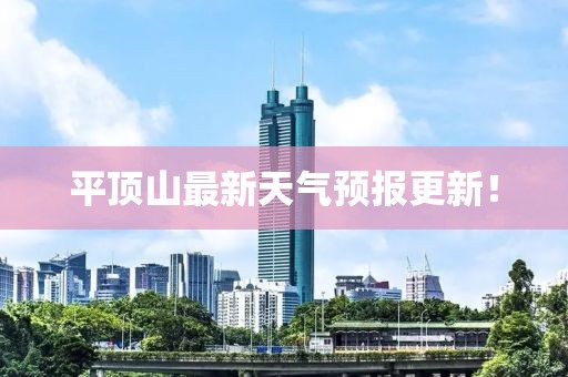 平顶山最新天气预报更新！