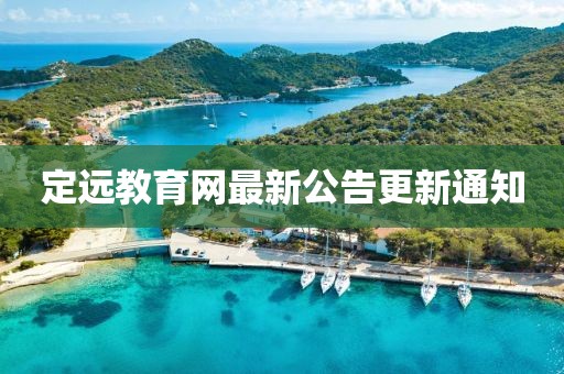 定远教育网最新公告更新通知