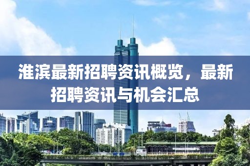 淮滨最新招聘资讯概览，最新招聘资讯与机会汇总