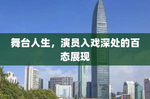 舞台人生，演员入戏深处的百态展现