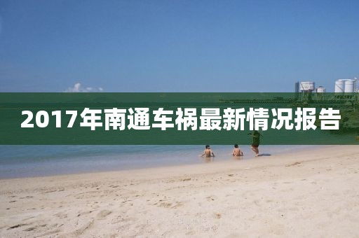 2017年南通车祸最新情况报告