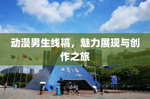 动漫男生线稿，魅力展现与创作之旅
