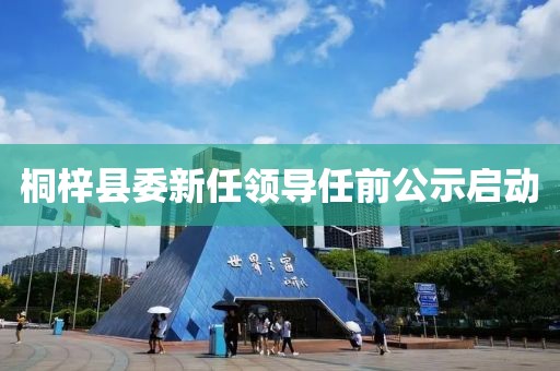 桐梓县委新任领导任前公示启动