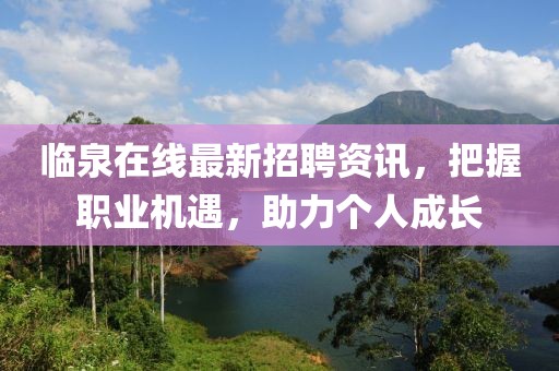 临泉在线最新招聘资讯，把握职业机遇，助力个人成长