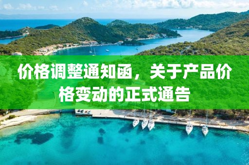 价格调整通知函，关于产品价格变动的正式通告