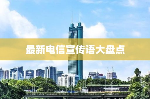 最新电信宣传语大盘点
