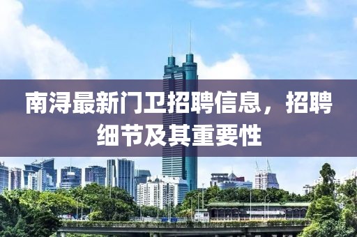 南浔最新门卫招聘信息，招聘细节及其重要性