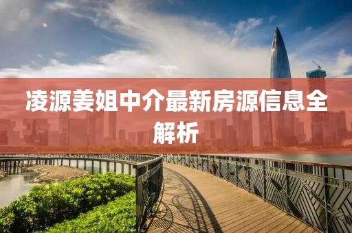 凌源姜姐中介最新房源信息全解析