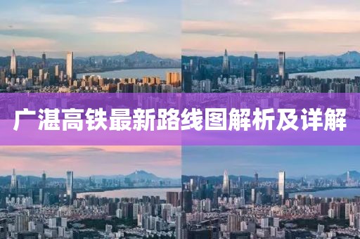 广湛高铁最新路线图解析及详解