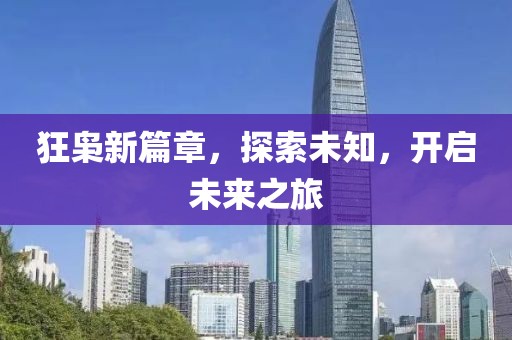 狂枭新篇章，探索未知，开启未来之旅