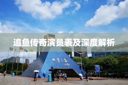 追鱼传奇演员表及深度解析
