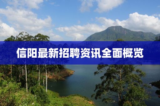 信阳最新招聘资讯全面概览