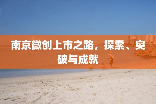 南京微创上市之路，探索、突破与成就