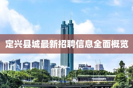 定兴县城最新招聘信息全面概览