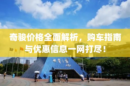 奇骏价格全面解析，购车指南与优惠信息一网打尽！