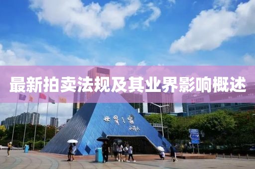 最新拍卖法规及其业界影响概述
