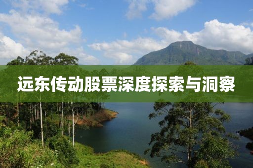 远东传动股票深度探索与洞察
