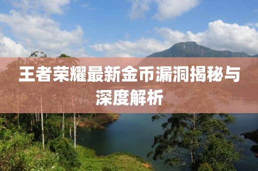 王者荣耀最新金币漏洞揭秘与深度解析