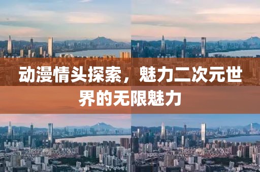 动漫情头探索，魅力二次元世界的无限魅力