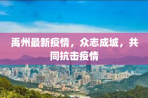 禹州最新疫情，众志成城，共同抗击疫情